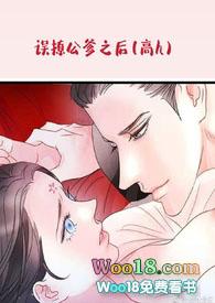 误撩公爹之后(双洁h)