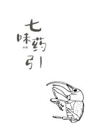 七味药引(武侠)