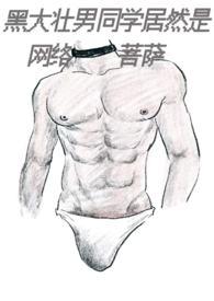 黑大壮男同学居然是网络菩萨