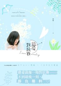 《恋爱对抗赛》