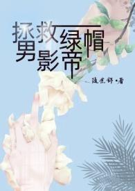 拯救绿帽男影帝（出轨 ）