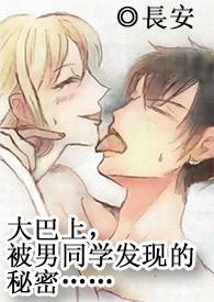 （，多線）在大巴上，被男同學發現的秘密……