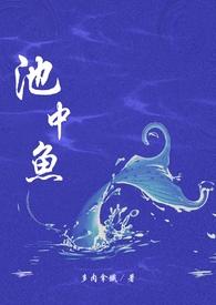 池中鱼（校园H）