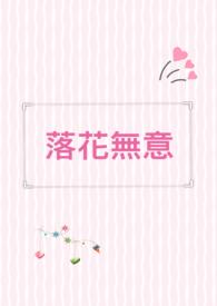 落花无意()