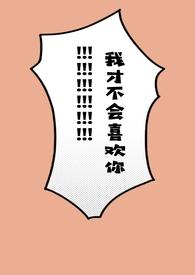 我才不会喜欢你!