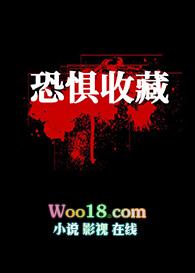 恐惧收藏