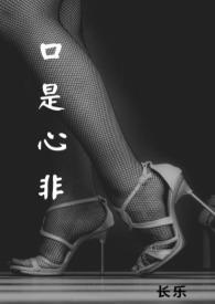 口是心非()