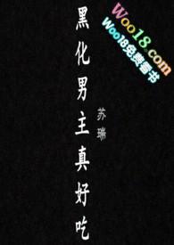黑化男主真好吃(故事集H)
