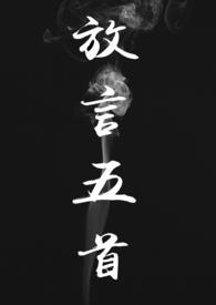 放言五首(修仙  H)