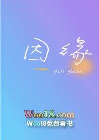 因缘 （ 校园）