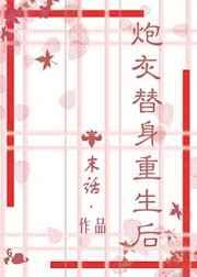 炮灰替身重生后