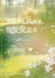 娇气炮灰错拿强制爱剧本(校园)