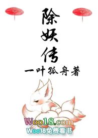 除妖传（H）