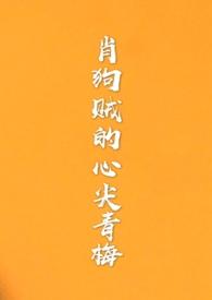 肖狗贼的心尖青梅