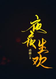 夜夜生欢（古言、）