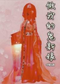 做我的鬼新娘（ 双c）