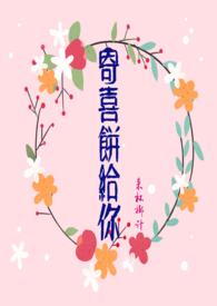 寄喜饼给你（青梅竹马  ）