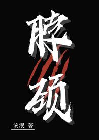 脖颈（ 疯批）