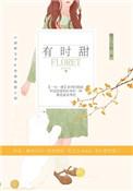 有时甜