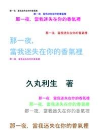 那一夜，當我迷失在你的香氣裡(日系BL/後半)