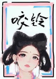 咬铃（古言）