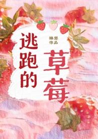逃跑的草莓(年下,男高,师生)