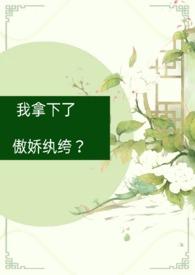 我拿下了傲娇纨绔？（古言）
