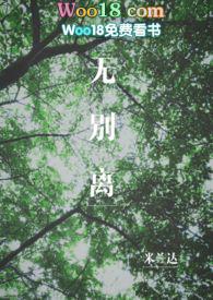 无别离（民国）