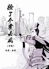 捡了个霍去病[穿越]