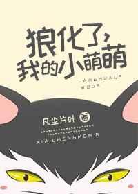 狼化了，我的小萌萌