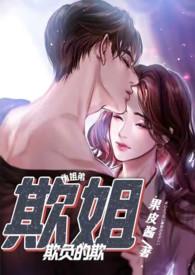 欺姐（伪H）
