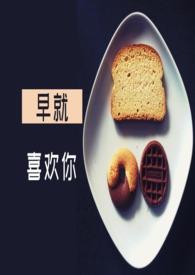 早就喜欢你（，h）