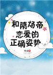 和隋炀帝恋爱的正确姿势