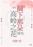 摘下那朵高岭之花[穿书]