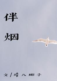 伴烟（重生古言 ）