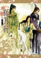 女尊 孤月行