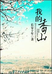 我的香山