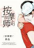老公的私密按摩师