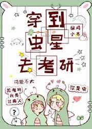 穿到虫星去考研 完结+番外