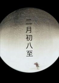 二月初八至(高H)