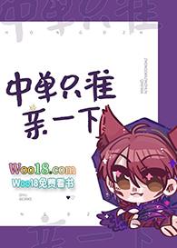中单只准亲一下