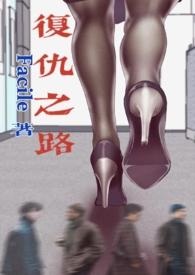 复仇之路
