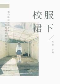校服裙下