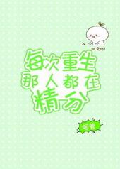 每次重生那人都在精分