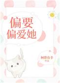 偏要偏爱她[娱乐圈]