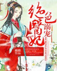 溺宠绝色医妃