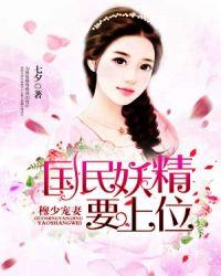 穆少宠妻:国民妖精要上位