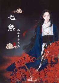 七煞（玄幻）