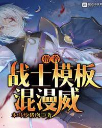 带着战士模板混漫威