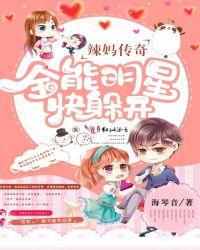 辣妈传奇:全能明星快躲开